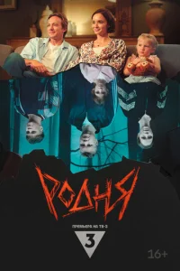  Родня  1 сезон