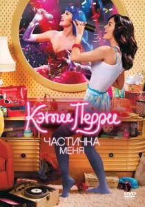Постер к сериалу  Кэти Перри: Частичка меня  1-2 сезон