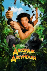  Джордж из джунглей  1 сезон