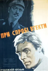  При попытке к бегству  1 сезон