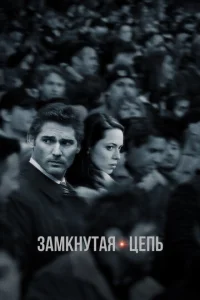  Замкнутая цепь  1 сезон