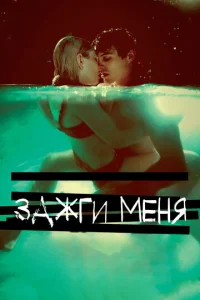  Зажги меня  1 сезон