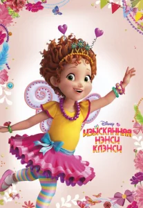 Постер к сериалу Изысканная Нэнси Клэнси 1-2 сезон
