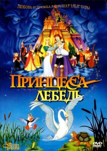 Постер к сериалу  Принцесса Лебедь  1-2 сезон