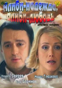  Алиби-надежда, алиби-любовь  1 сезон