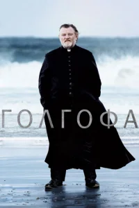 Голгофа  1 сезон