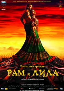  Рам и Лила  1 сезон