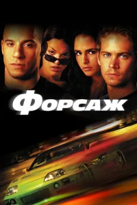 Постер к сериалу  Форсаж  1-2 сезон