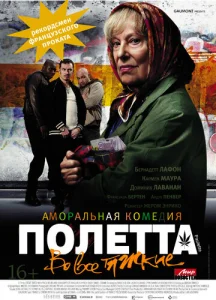  Полетта  1 сезон