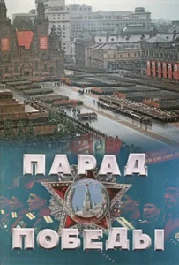  Парад Победы  1 сезон