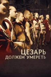  Цезарь должен умереть  1 сезон