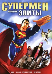  Супермен против Элиты  1 сезон