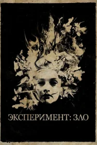 Эксперимент: Зло  1 сезон