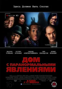 Дом с паранормальными явлениями  1 сезон