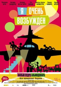  Я очень возбужден  1 сезон