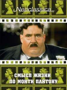  Смысл жизни по Монти Пайтону  1 сезон