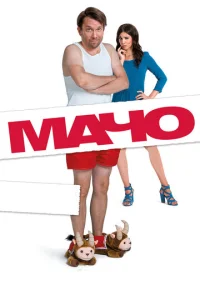  Мачо Мэн  1 сезон