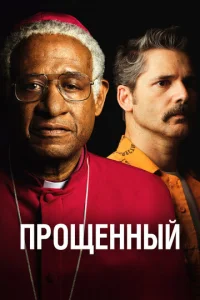  Прощённый  1 сезон