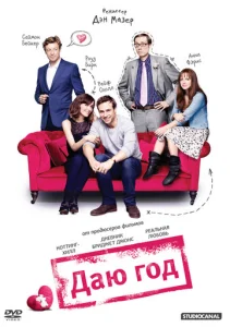 Постер к сериалу  Даю год  1-2 сезон