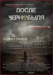  После Чернобыля  1 сезон