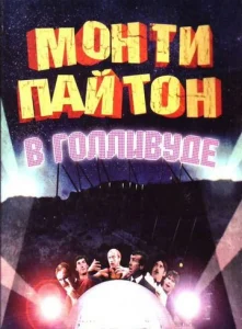  Монти Пайтон в Голливуде  1 сезон