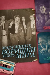  Магазинные воришки всего мира  1 сезон