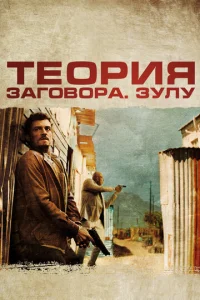 Теория заговора  1 сезон