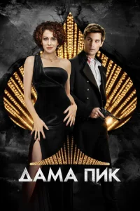  Дама пик  1 сезон