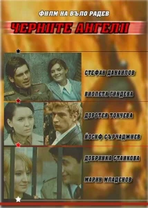  Чёрные ангелы  1 сезон