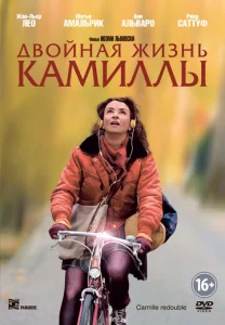  Двойная жизнь Камиллы  1 сезон