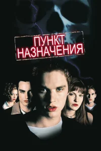  Пункт назначения  1 сезон