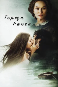  Тереза Ракен  1 сезон