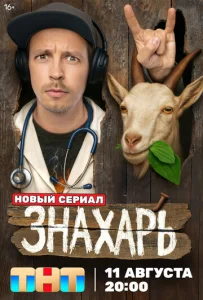  Знахарь  1 сезон