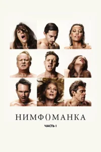  Нимфоманка: Часть 1  1 сезон