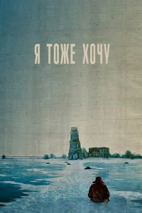 Постер к сериалу  Я тоже хочу  1-2 сезон