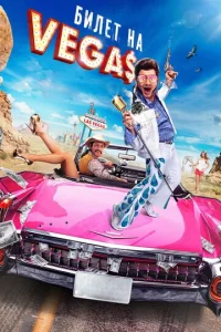 Постер к сериалу  Билет на Vegas  1-2 сезон