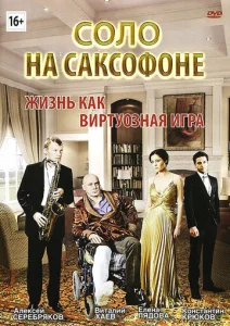  Соло на саксофоне  1 сезон