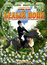  Белый пони  1 сезон