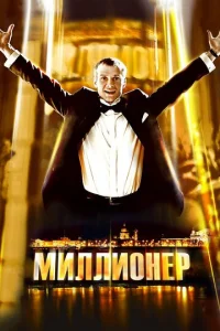 Миллионер  1 сезон