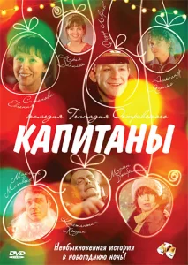  Капитаны  1 сезон