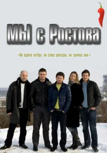 Постер к сериалу  Мы с Ростова  1-2 сезон