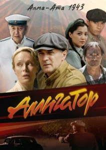  Аллигатор  1 сезон