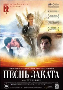  Песнь заката  1 сезон