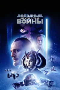  Звёздные войны: Эпизод 1 – Скрытая угроза  1 сезон