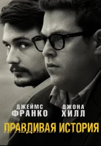  Правдивая история  1 сезон