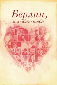  Берлин, я люблю тебя  1 сезон