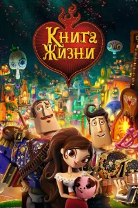  Книга жизни  1 сезон