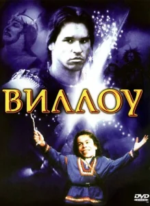  Виллоу  1 сезон