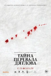  Тайна перевала Дятлова  1 сезон