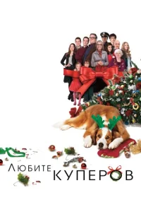  Любите Куперов  1 сезон